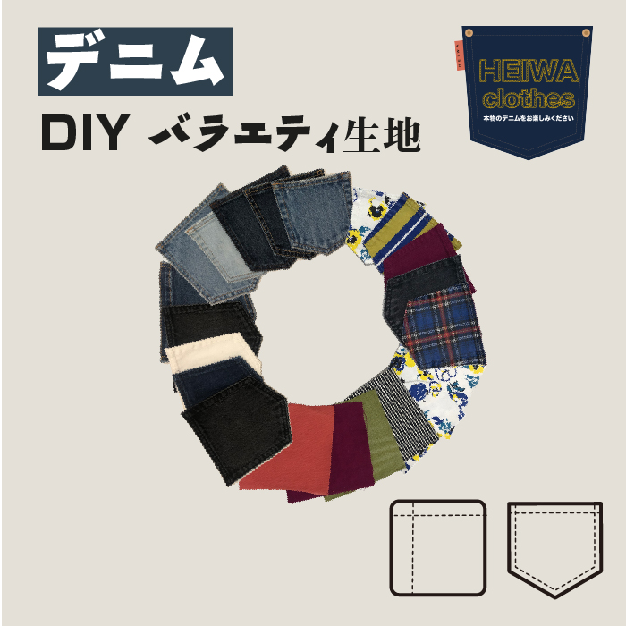 【楽天市場】DIY パッチワーク用 10枚セット デニム生地 ポケット型 