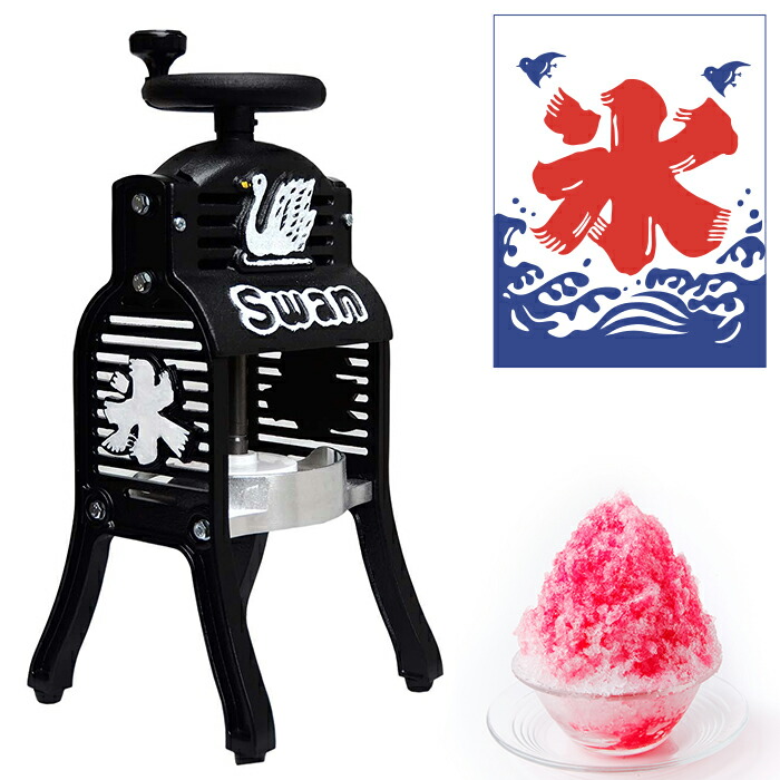 お洒落なボディとしっかりとした品質のかき氷機です 手動 ふわふわ ギフトキッチン用品 食器 調理器具 ブロック氷専用 業務用厨房機器 用品 家庭用 業務用かき氷器 専用氷カップ付 スワン かき氷機 Black Swan 池永鉄工 製氷カップ かき氷 氷かき機 Swan カキ氷 かき氷 お洒落なボディとしっかりとした品質のかき氷機です 手動 ふわふわ ギフトキッチン用品 食器 調理器具 ブロック氷専用 業務用厨房機器 用品 家庭用 業務用かき氷器 専用氷カップ付 スワン かき氷機 Black Swan 池永鉄工 製氷カップ かき氷 氷かき機 Swan カキ氷 かき氷