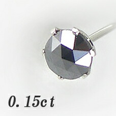 すぐお届けできます★ プラチナ ブラックダイヤモンド ピアス 片耳０．１５ｃｔ 【ティファニータイプ６本爪】【ローズカット】 【品質保証書付】【ラッピング無料】 【送料無料】