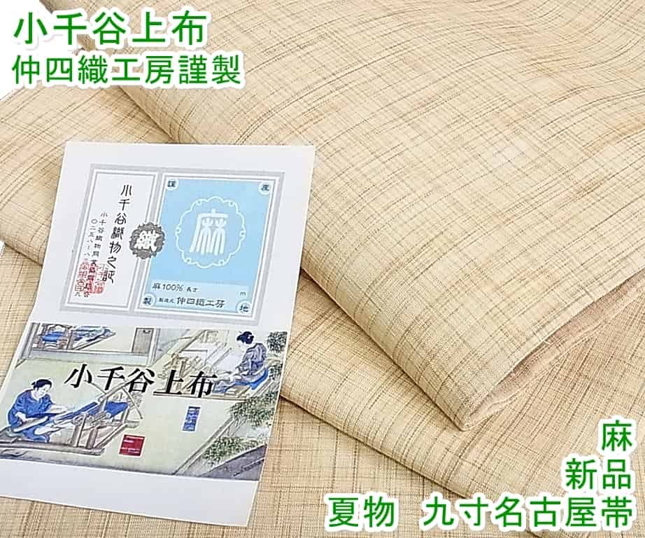 全てのアイテム □平和屋□夏物 小千谷上布 九寸名古屋帯 仲四織工房