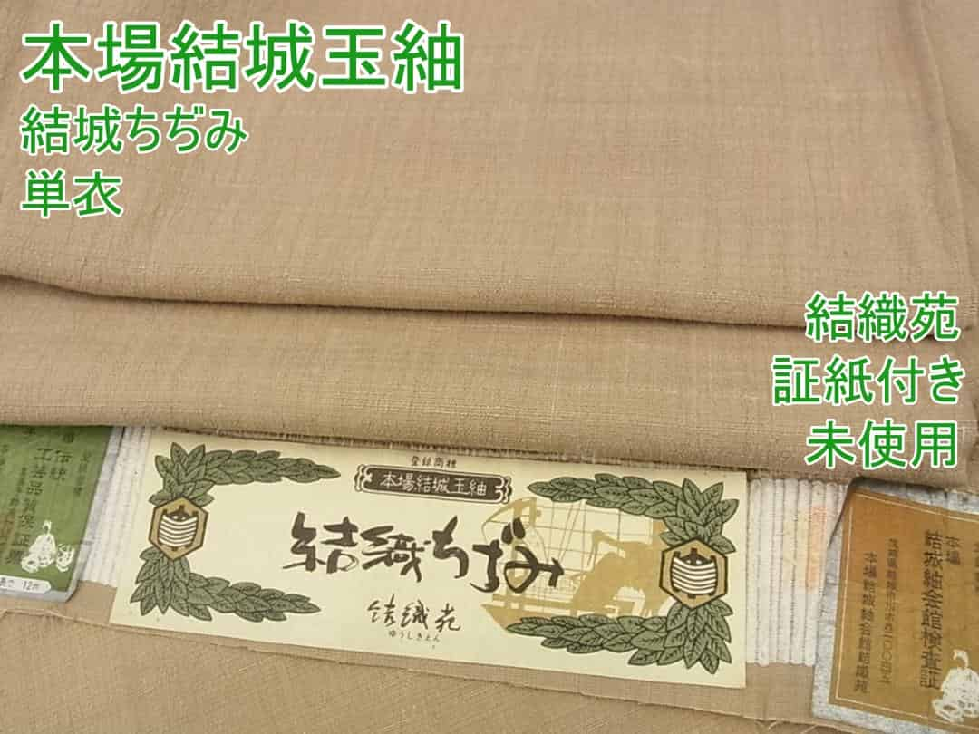 結城玉紬】結織苑 証書有-