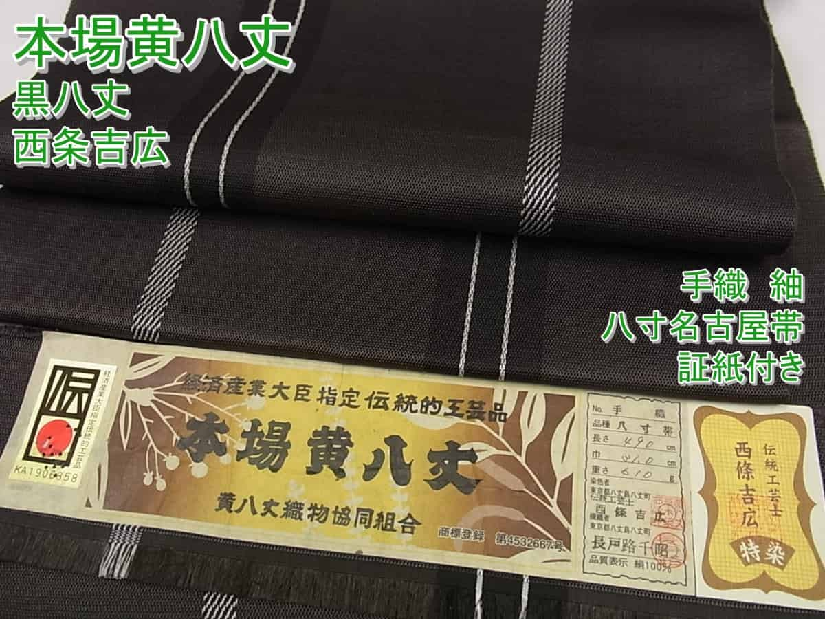 楽天市場】平和屋1□極上 本場黄八丈 黒八丈 西條吉広 手織 八寸名古屋