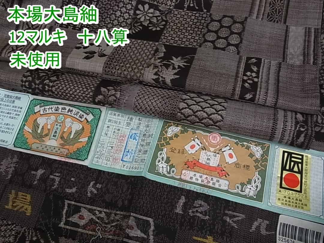 平和屋1□希少 本場大島紬 １２マルキ 十八算 優粋 窪田織物謹製 泥染