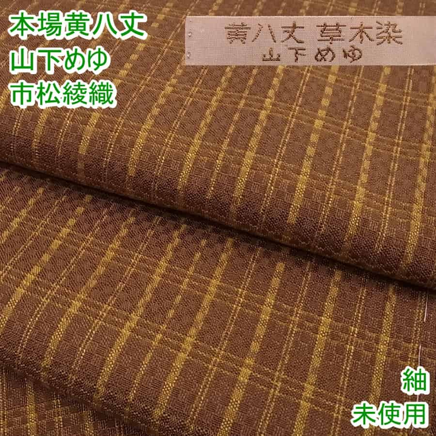 楽天市場】平和屋1□超希少 本場黄八丈 東京都無形文化財 山下めゆ