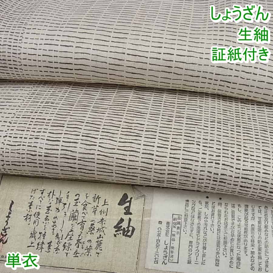 □平和屋□染織の名門 しょうざん 生紬 単衣 市松文様 証紙付き 逸品