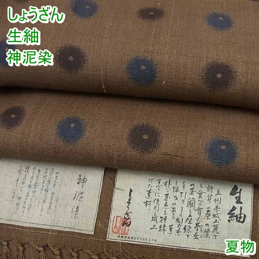 予約 □平和屋□夏物 染織の名門 しょうざん 生紬 神泥染 パール