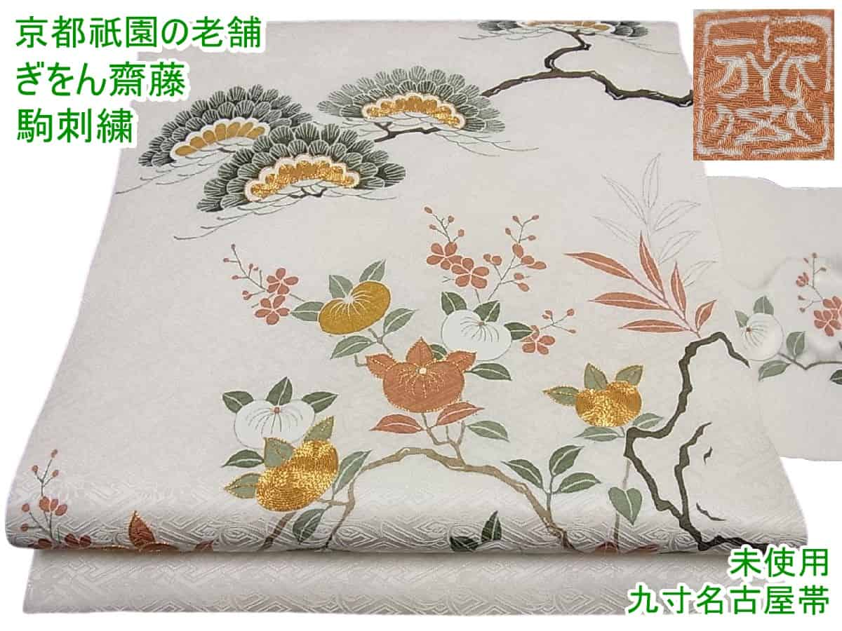 男女兼用 未使用 汕頭刺繍 相良刺繍 正絹九寸名古屋帯 渋緑 j742