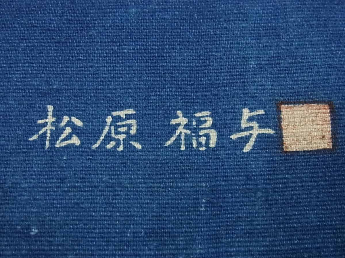 □平和屋□人間国宝 松原定吉氏五男 松原福与 本藍 長板染 九寸名古屋