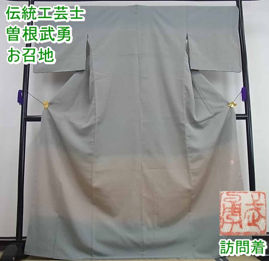 着後レビューで 送料無料 □平和屋□伝統工芸士 曽根武勇 訪問着 お召