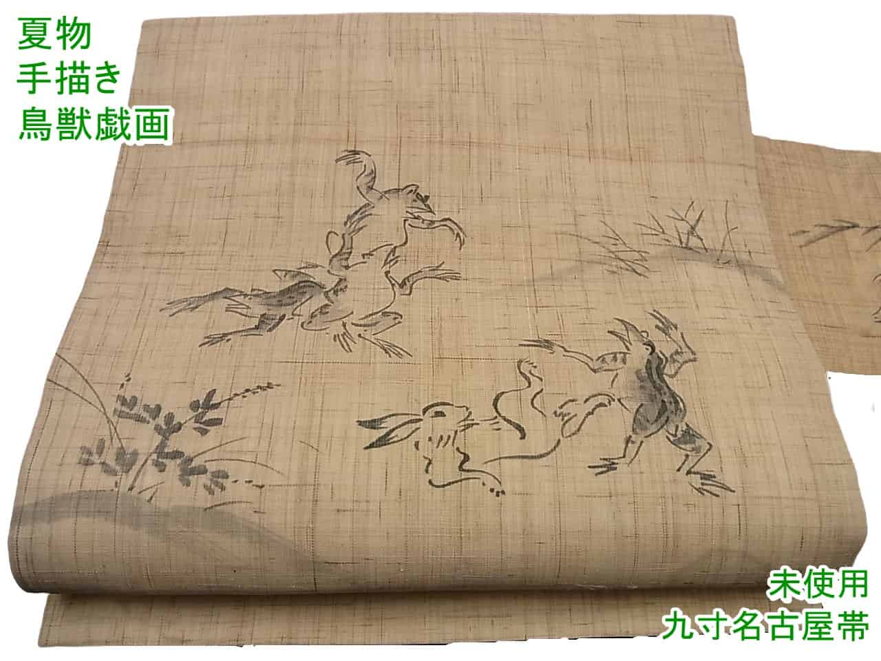 ２セット以上購入で、おまけ１本 名古屋帯◇夏帯◇麻◇鳥獣戯画◇mo