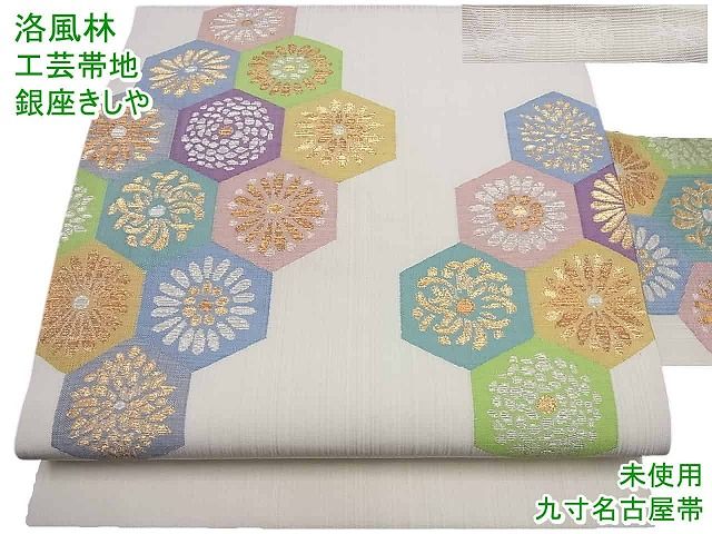 おトク情報がいっぱい！ □平和屋□洛風林 工芸帯地 九寸名古屋帯 銀座