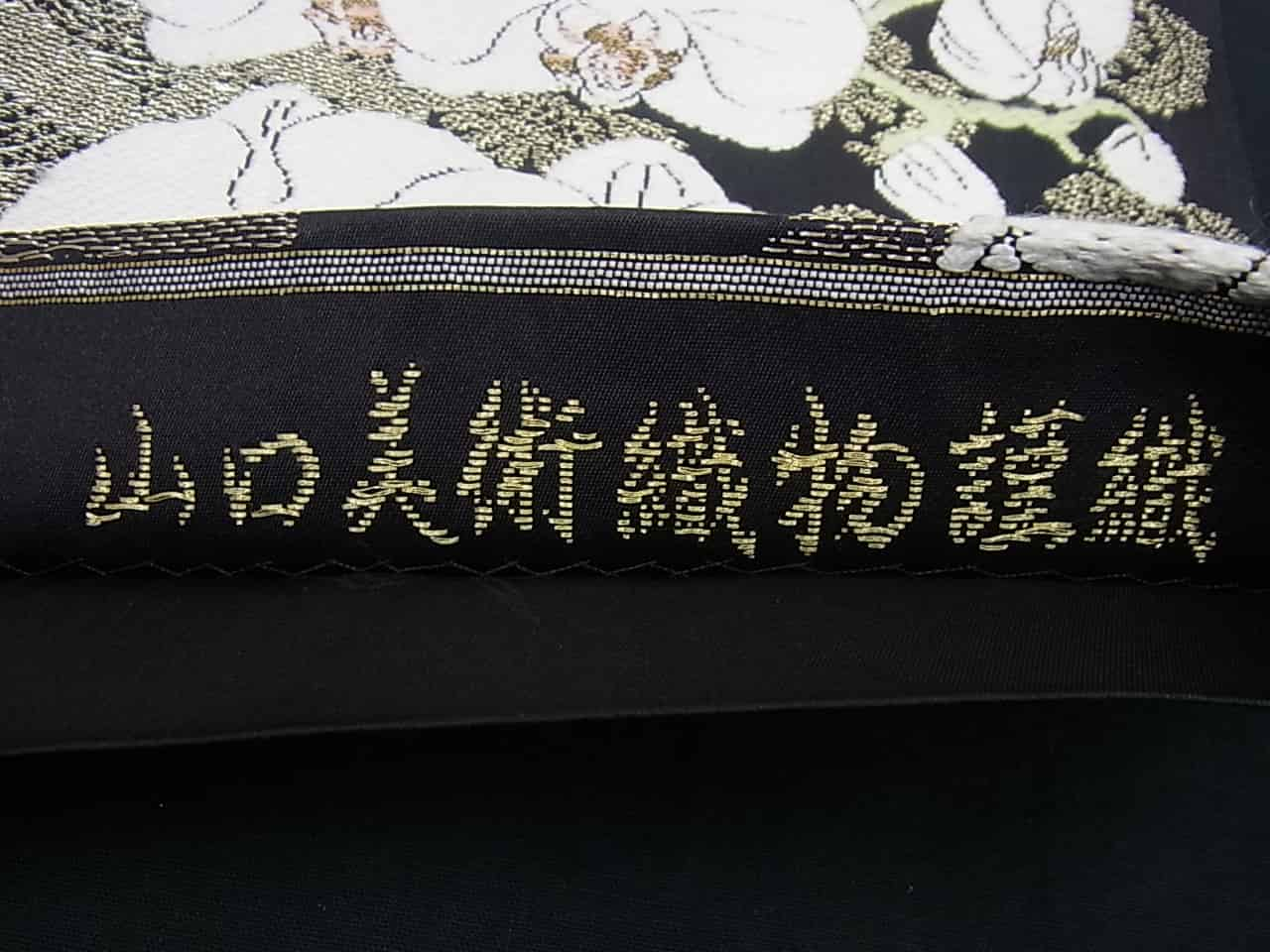 □平和屋□山口美術織物 皇室 伊勢神宮御用 西陣織 六通柄袋帯 唐織