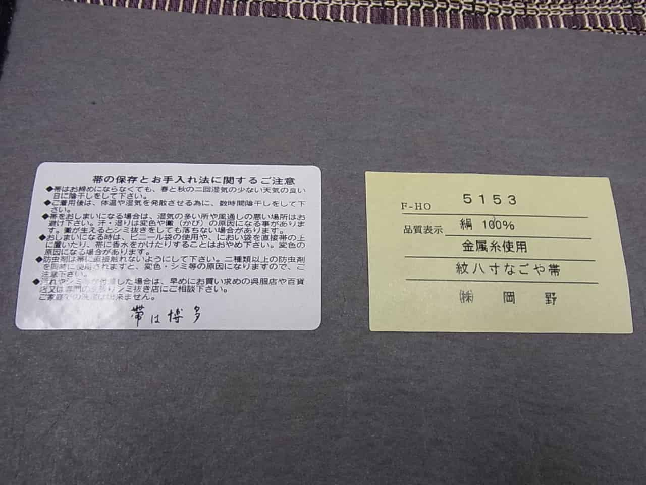 □平和屋□夏物 1897年創業 名門岡野 八寸名古屋帯 逸品3s1044 しぐれ