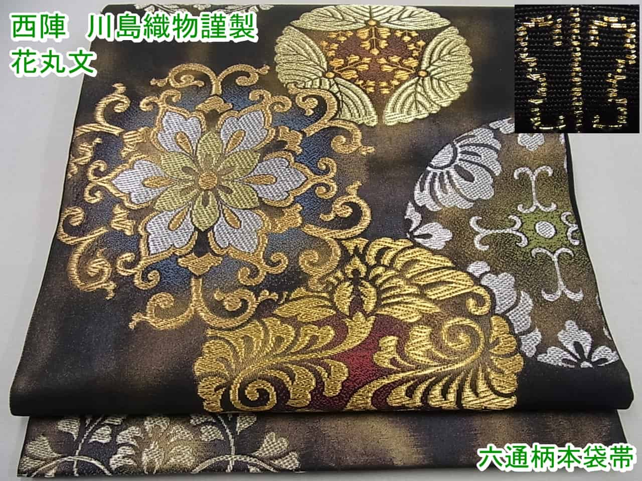 □平和屋□西陣 川島織物謹製 六通柄 本袋帯 花丸文 金糸 引箔 逸品