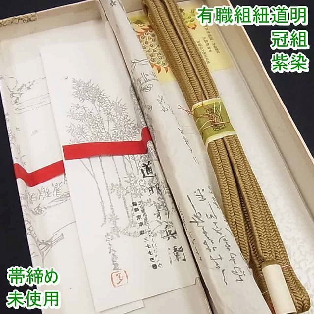 楽天市場】平和屋-こころ店□極上 有職組紐道明 帯締め 冠組 鬱金