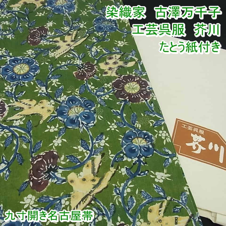 楽天市場】平和屋1□希少 染織家 古澤万千子 工芸呉服 芥川 九寸開き