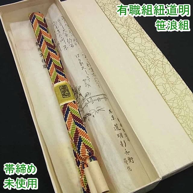 楽天市場】□平和屋□有職組紐道明 帯締め 笹浪組 桃山 宮内庁御用