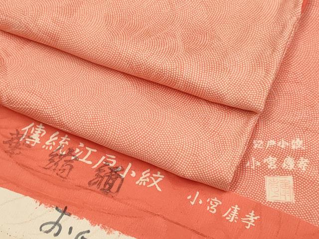 長閑やかさ屋御召しもの●万物の霊長国宝 小宮康孝 日本の首都小紋 鮫小紋柄 枝葉地紋 反端付き添い人 正絹 珠玉 DABA8964du
