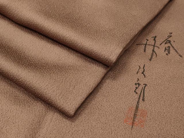平和屋着物●二代目清次郎　手描き　色無地　丁子茶色　正絹　逸品　CABD9394gh｜平和屋