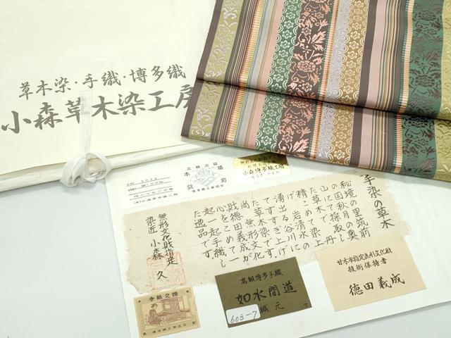平和屋着物●極上 本場筑前博多織 草木染 手織工房 染匠：小森久 徳田義成 八寸名古屋帯 如水間道 たとう紙・証紙付 逸品 未使用CZAA4928s6｜平和屋