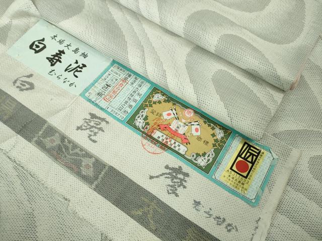 長閑やかさ屋御召しもの●飛び切り 発祥地大島紬 白大島 7マルキ 白寿泥 むらなか謹製 水流文 証紙付き添い人 珠玉 DZAB2128kh6