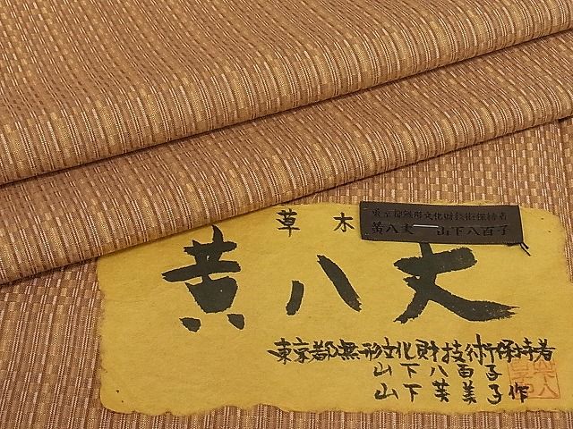 楽天市場】平和屋1□極上 本場黄八丈 黒八丈 平織 紬 間道 逸品3s729