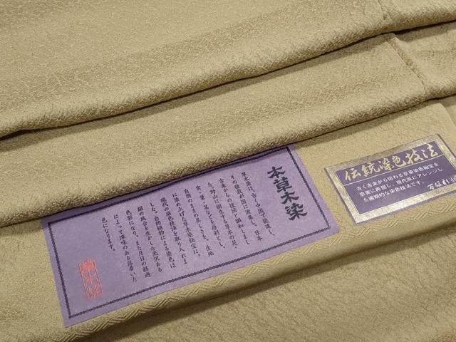 長閑やかさ屋御召しもの●御膳上等な色無地 本草木染 白橡色 胴抜き仕立てもの 証紙付き添い人 正絹 珠玉 CABG2800th