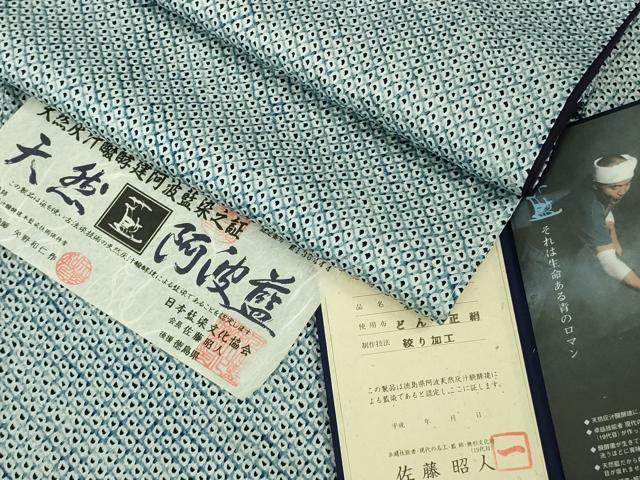 長閑やかさ屋中央局●より良い 藍からだ付き国より分ける無形文化財 藍師・佐藤昭人 藍染師・矢野和仁 小紋 総絞り さが美取りまわし お墨付き証付き添い人 珠玉 DZAB6180kh6