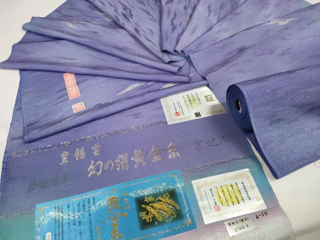 長閑やかさ屋中央局■御前上等 幻の絹 先だつもの糸 京妃人 小島利造 お召しもの 織り地 着尺 豊幡雲 証紙付き添い人 珠玉 未当て嵌める DZAA11107kh5