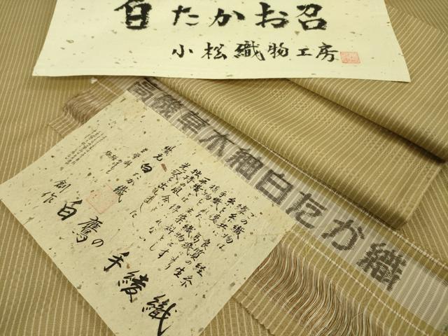 平和屋本店■希少　白鷹お召　高機草木紬　白たか織　白鷹の手綾織　小松織物工房　証紙付き　逸品　未使用　DZAA4113kh5｜平和屋