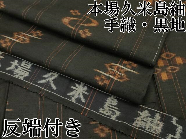 長閑やかさ屋中央局●飛び切り 国決める意味有りげ無形文化財 発祥地久米島紬 手織 黒地 反端付き添い人 珠玉 CZAA5036s6