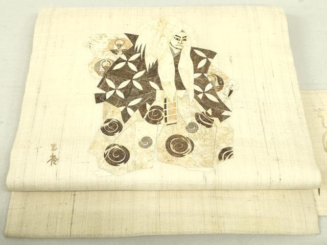 楽天市場】平和屋着物○京都手描友禅 中嶋剛司 蝋彩染 九寸名古屋帯