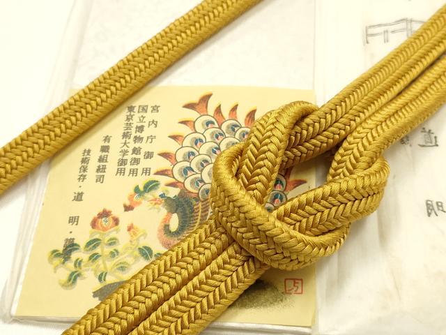 平和屋着物●極上　有職組紐道明　帯締め　冠組　芥子色　宮内庁御用　国立博物館御用　東京芸術大学御用 　逸品　AABG0663ay｜平和屋