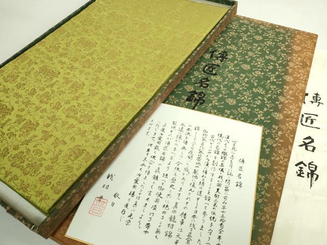 平和屋本店●極上　龍村晋謹製　全通柄袋帯　霊果蔓唐草文錦　青朽葉色地　金糸　色紙・たとう紙・共箱付き　逸品　DZAB4848kh6｜平和屋