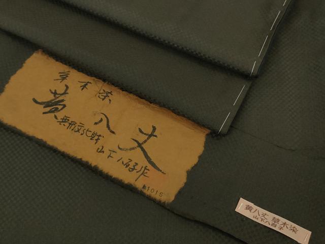 平和屋本店●希少　山下八百子　本場黄八丈　黒八丈　紬　市松綾織　草木染　証紙付き　逸品　未使用　DZAB4960kh6｜平和屋
