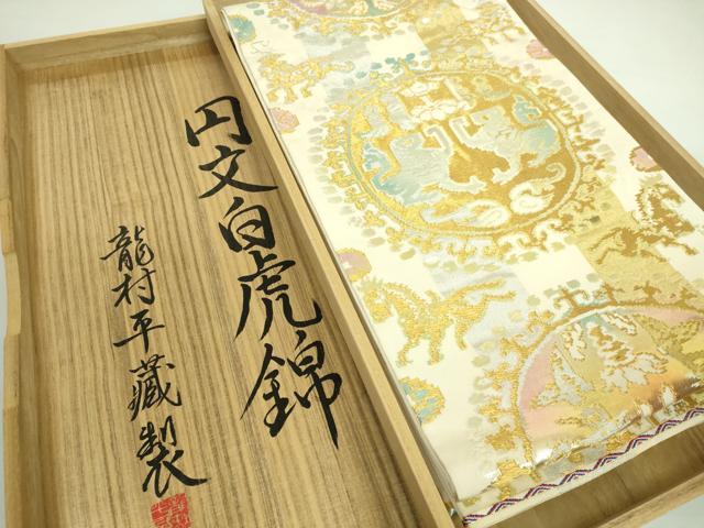 平和屋本店■最高級　龍村平蔵製　六通柄　本袋帯　円文白虎錦　金銀糸　共箱付き　逸品　DZAA7450kh5｜平和屋