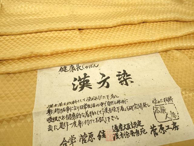 長閑やかさ屋御召しもの●菅原細工場 菅原結作 漢方染紬 長襦袢 単衣 漢方染 高麗人蔘 鱗文 証紙付き添い人 正絹 珠玉 未当て嵌める DABC3689az