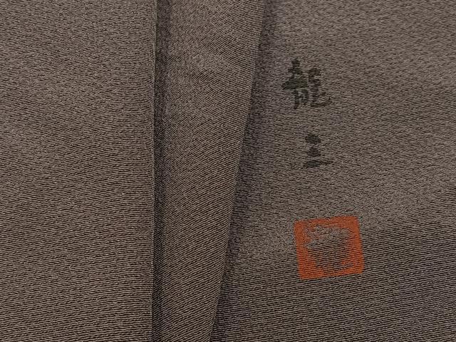 平和屋着物●上質な色無地 作家物 龍三 煤竹色 正絹 逸品 AABH5372ph|平和屋