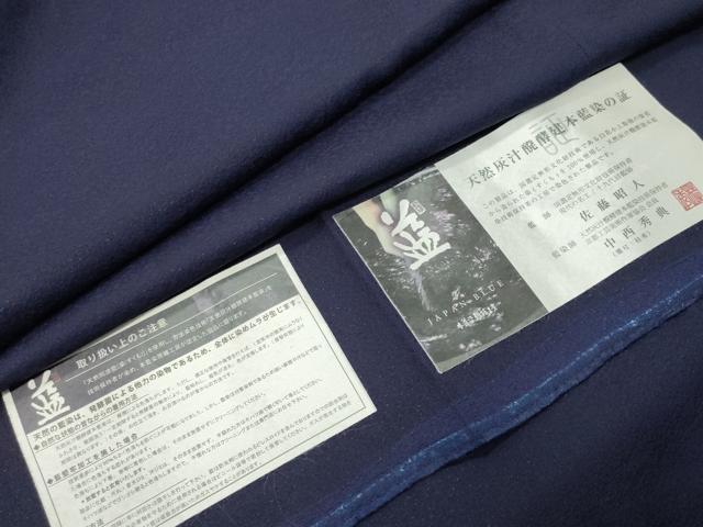 長閑やかさ屋お召しもの●藍からだ付き国選りわける無形文化財 藍師・佐藤昭人 中西秀典 色無地 濃藍色 証紙付き添い人 正絹 珠玉 CABG4390gh
