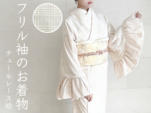 平和屋本店●極上　小紋　チュールレース袷　フリル袖　格子　アイボリー　洗える着物　逸品　新品　MAAA0031mg｜平和屋