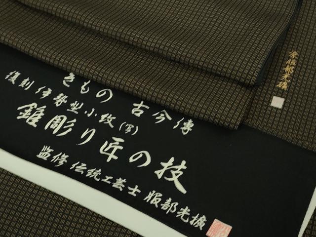 長閑やかさ屋中央局●飛び切り 言い慣わし芸術師 服部光擴 日本の首都小紋 きもの古今傳 錐彫り匠の技 透かし彫り ロング丈 反端付き添い人 珠玉 DZAB3577kh6