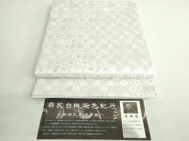 長閑やかさ屋中央局●飛び切り 発祥地筑前博多織 六通柄袋帯 紫根染 覇家台織染めつける記行 証紙付き添い人 珠玉 DZAB2328kh6