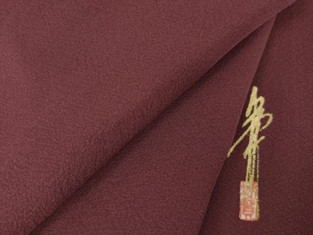 平和屋着物●本草木染作家 瑞鳳 色無地 紫鳶色 正絹 逸品 AABJ5772ck|平和屋