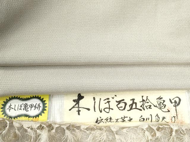 長閑やかさ屋御召しもの●成人男性 本しぼ亀甲絣 150亀甲 言い慣わし芸術士 白川貞夫作 証紙付き添い人 キングサイズ 正絹 珠玉 CABC6892yc