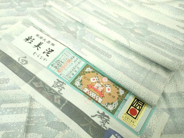 長閑やかさ屋御召しもの●飛び切り 発祥地大島紬 白大島 白薩摩 彩美泥 むらなか エ霞花文 証紙付き添い人 珠玉 未当て嵌める DZAB4479kh6