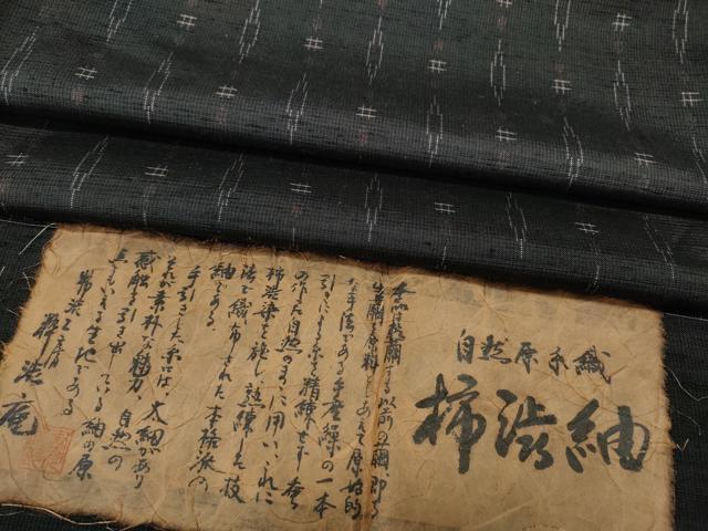 平和屋着物●柿渋紬　自然原手織　吉祥文　証紙付き　正絹　逸品　CABD7240ut｜平和屋