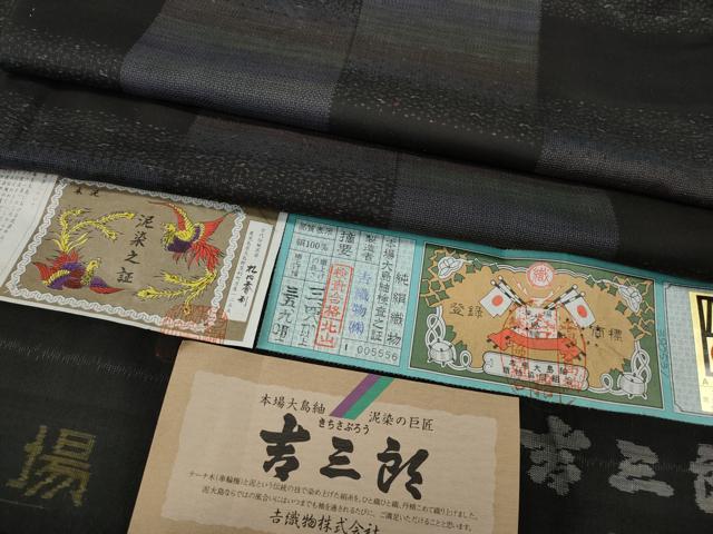 長閑やかさ屋御召しもの●発祥地大島紬 吉三郎 9マルキ 泥染め 霞市松文 吉布切れ謹製 証紙付き添い人 正絹 珠玉 CABD7270ut