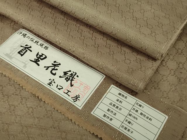 長閑やかさ屋中央局●御前上等 沖縄店先織り地 首里花織 紬 古屋英子作 手織 室口制作室謹製 柴染め付ける地 証紙付き添い人 珠玉 未当て嵌める DZAB5373kh6