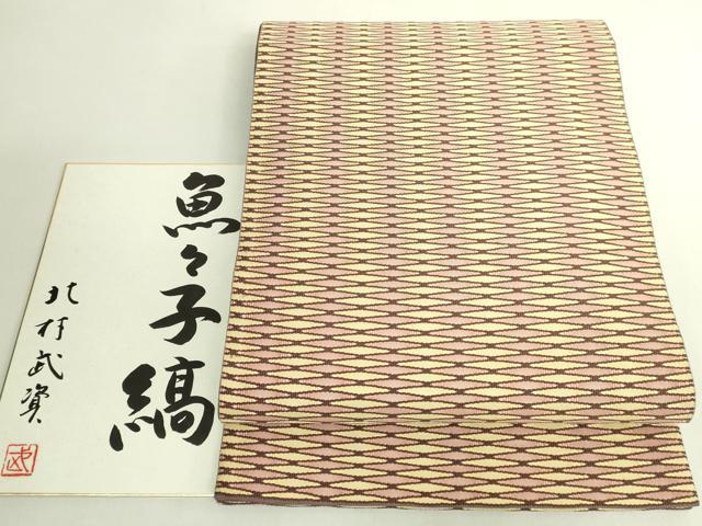 長閑やかさ屋中央局●最御前上等 万物の霊長国宝 北村武資 六通柄袋帯 魚々子縞 色紙付き添い人 珠玉 DZAB6412kh6