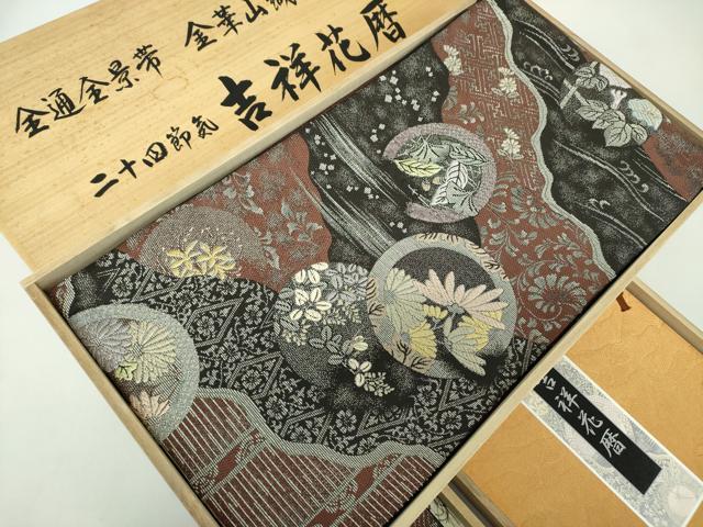 平和屋着物●極上 両面 全景全通柄袋帯 金華山織 モール 二十四節気 吉祥花暦 金銀糸 さが美扱 反端・冊子・共箱付 逸品 未使用 DABD1878ps｜平和屋